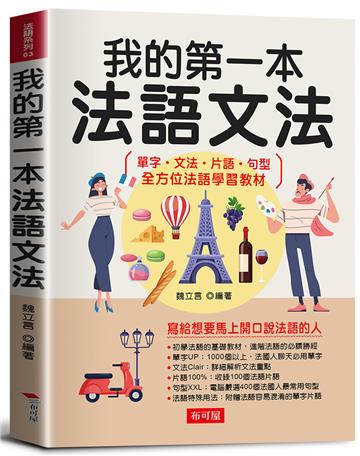 我的第一本法語文法 -寫給想要馬上開口說法語的人