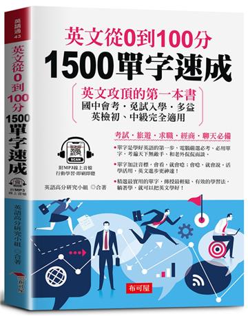 英文從0到100分 1500單字速成(附贈線上MP3):英文攻頂的第一本書 國中會考.免試入學.多益.英檢初、中級完全適用!