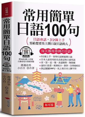 常用簡單日語100句（口袋書＋附贈線上MP3）：日語文法，3分鐘上手；寫給想要馬上開口說日語的人。