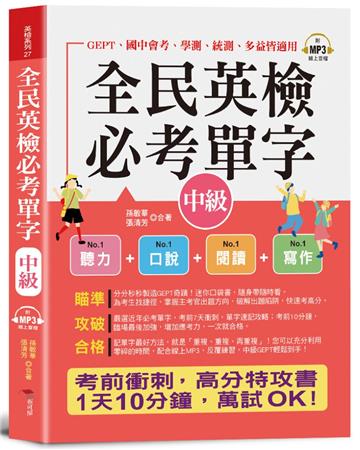 全民英檢必考單字(中級)--全部命中,速記攻略本(口袋書+附贈線上MP3)