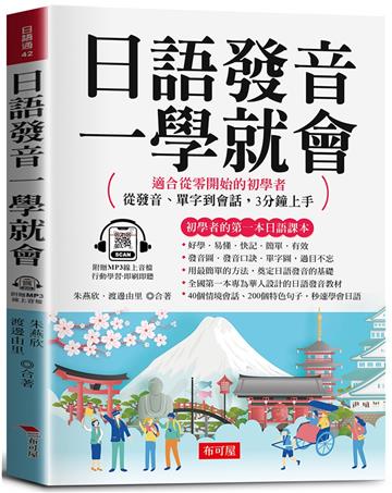 日語發音一學就會－－適合從零開始的初學者；從發音、單字到會話，3分鐘上手。（附贈線上MP3）