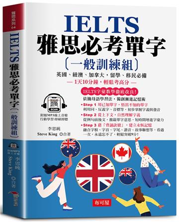 IELTS 雅思必考單字【一般訓練組】:1天10分鐘,輕鬆考高分。(附贈線上MP3)