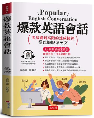 爆款英語會話：零基礎到高階的速成捷徑，從此擺脫菜英文。（附贈線上MP3）寫給學過多年英文，還是不敢開口的人。