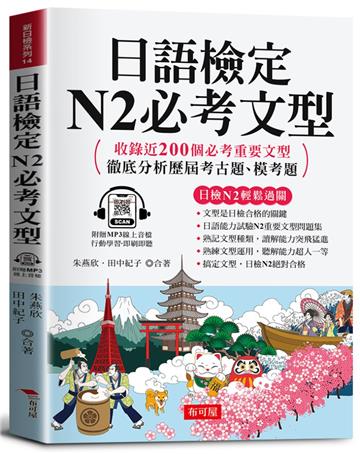 日語檢定 N2必考文型：收錄近200個必考重要文型，徹底分析歷屆考古題、模考題。（附贈線上MP3）