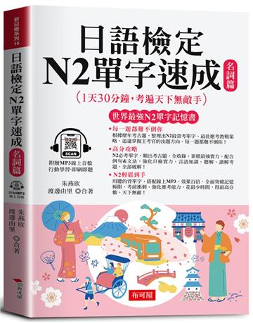 日語檢定N2單字速成：名詞篇（附贈線上MP3） 高分攻略，N2輕鬆到手。