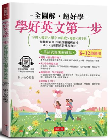 學好英文第一步：字母×發音×單字×唱歌×遊戲×習字帖，邊聽邊寫，自然學會。（附贈線上MP3）