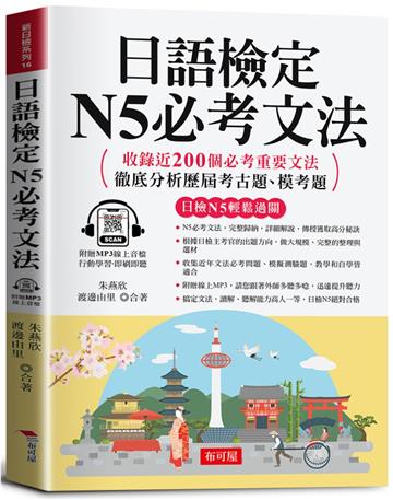 日語檢定 N5必考文法：搞定文法，日檢合格沒問題。（附贈線上MP3）