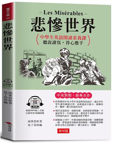 悲慘世界：英語閱讀素養課，聽說讀寫，得心應手。（附贈線上MP3）