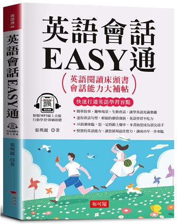 英語會話EASY通：英語閱讀床頭書，會話能力大補帖。（附贈線上MP3）