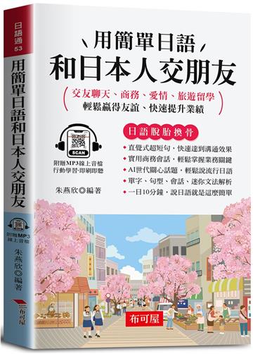 用簡單日語和日本人交朋友（口袋書＋附贈線上MP3）：交友聊天、商務、愛情、旅遊留學；輕鬆贏得友誼、快速提升業績。