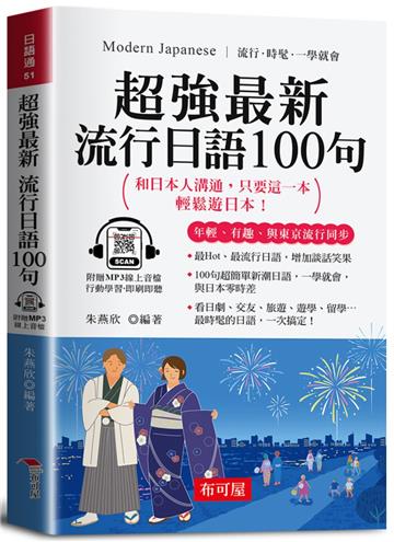 超強最新流行日語100句（口袋書＋附贈線上MP3）：和日本人溝通，只要這一本，輕鬆遊日本！