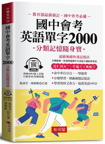 國中會考英語單字2000─分類記憶隨身寶（口袋書＋附贈線上MP3）