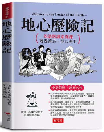 地心歷險記：英語閱讀素養課，聽說讀寫，得心應手。