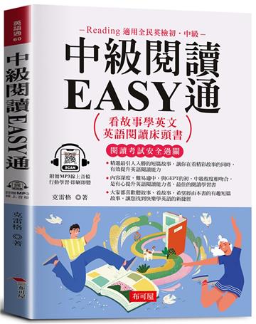 中級閱讀EASY通：看故事學英文，英語閱讀床頭書。（附贈線上MP3）