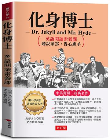 化身博士：英語閱讀素養課，聽說讀寫，得心應手。