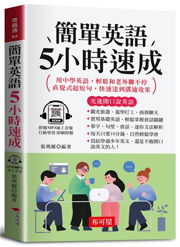 簡單英語5小時速成（口袋書＋附贈線上MP3）：用中學英語，即可和老外聊不停；直覺式超短句，快速達到溝通效果。