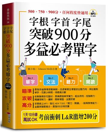 字根 字首 字尾 突破900分多益必考單字（口袋書＋附贈線上MP3）：L&R激增200分，天下無敵。