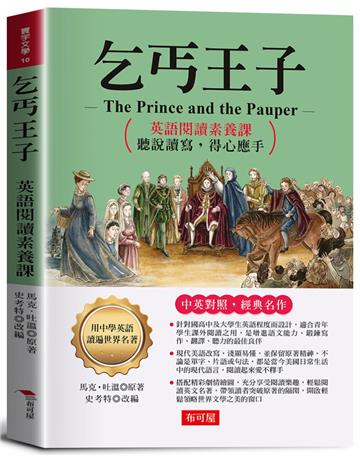 乞丐王子：英語閱讀素養課，聽說讀寫，得心應手。