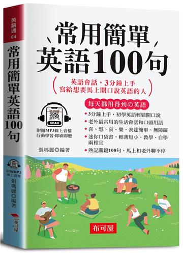 常用簡單英語100句（口袋書＋附贈線上MP3）：英語會話，3分鐘上手，寫給想要馬上開口說英語的人。