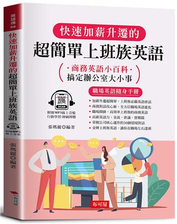 快速加薪升遷的超簡單上班族英語 －商務英語小百科（附贈線上MP3）