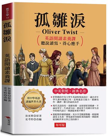 孤雛淚：英語閱讀素養課，聽說讀寫，得心應手。