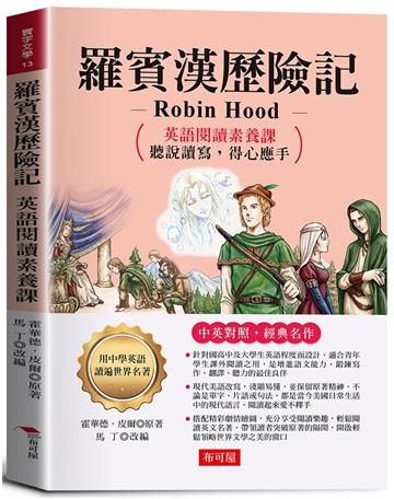 羅賓漢歷險記：英語閱讀素養課，聽說讀寫，得心應手。