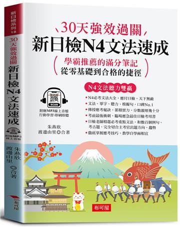 30天強效過關 新日檢N4文法速成（附贈線上MP3）：學霸推薦的滿分筆記，從零基礎到合格的捷徑。