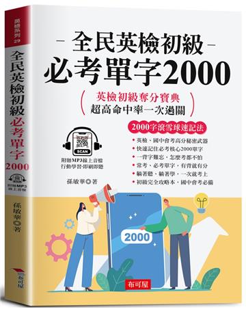 全民英檢初級必考單字2000：2000字速成奪分寶典（附贈線上MP3）
