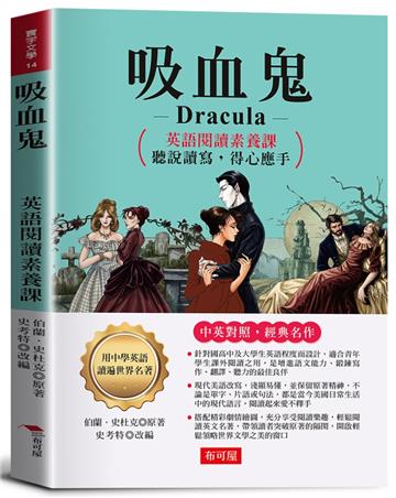 吸血鬼 Dracula：英語閱讀素養課，聽說讀寫，得心應手。 －揭露出吸血鬼詭異恐怖的面紗