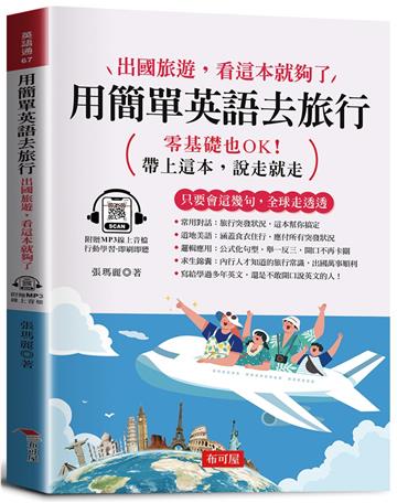 用簡單英語去旅行：出國旅遊，看這本就夠了。（附贈線上MP3）