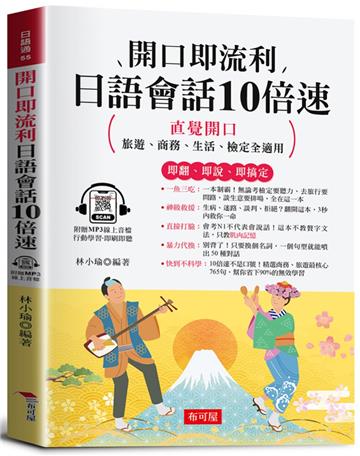 開口即流利 日語會話10倍速（附贈線上MP3）：直覺開口，旅遊、商務、生活、檢定全適用。