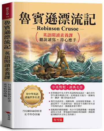 魯賓遜漂流記：英語閱讀素養課，聽說讀寫，得心應手。 －鼓勵讀者要勇於突破人生困境