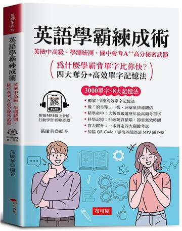 英語學霸練成術：英檢中高級‧學測統測‧國中會考‧A++高分秘密武器。（附贈線上MP3）