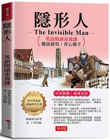 隱形人：英語閱讀素養課，聽說讀寫，得心應手。 －非常精彩的恐怖科幻小說