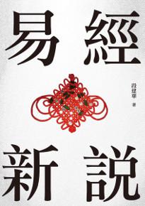 易經新說