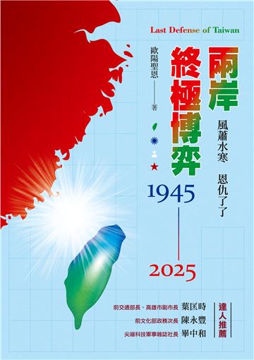 兩岸終極博弈1945-2025－－風蕭水寒　恩仇了了