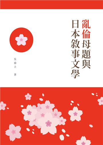 「亂倫」母題與日本敘事文學(POD)