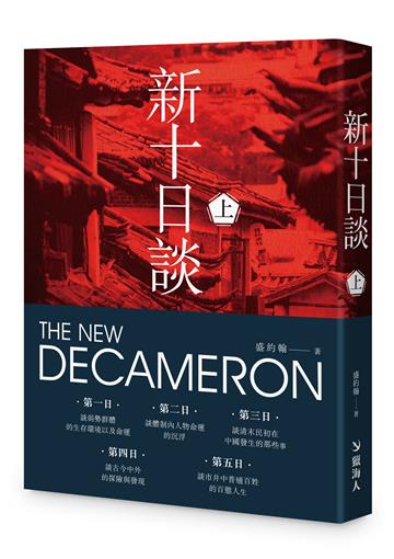 新十日談（上冊）