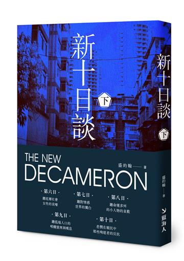 新十日談（下冊）