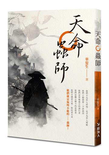 天命蟲師