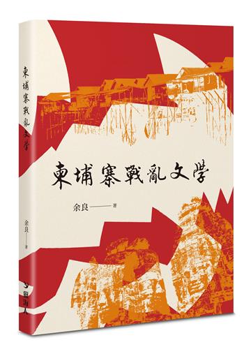 柬埔寨戰亂文學
