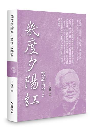 幾度夕陽紅--笑談古今5(限量精裝版)