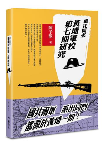 繼往開來:黃埔軍校第七期研究