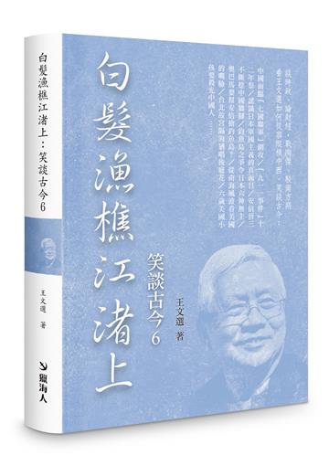 白髮漁樵江渚上:笑談古今6(限量精裝版)