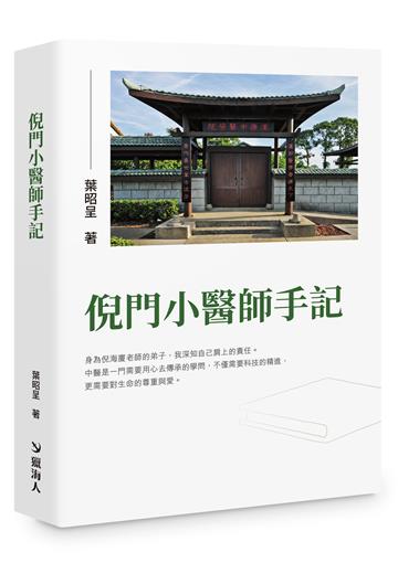 倪門小醫師手記
