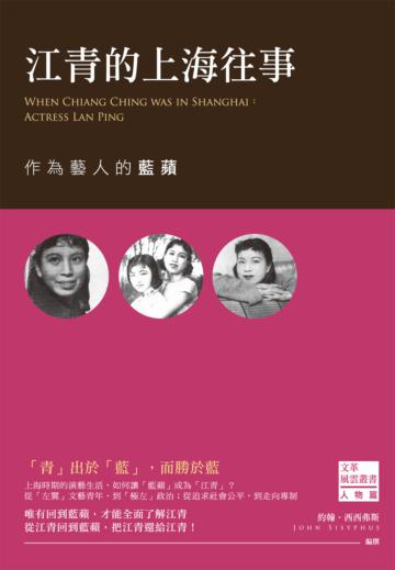 江青的上海往事:作為藝人的藍蘋