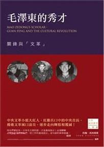 毛澤東的秀才：關鋒與「文革」