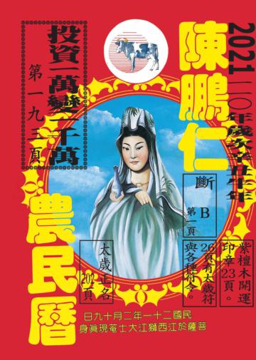 110年陳鵬仁農民曆（觀音）