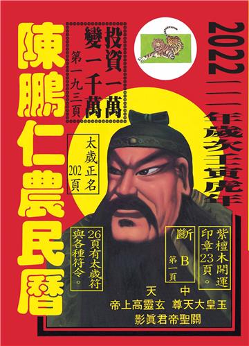 111年陳鵬仁農民曆（關公）