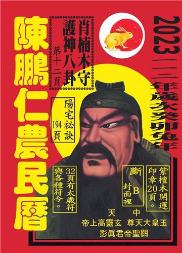 112年陳鵬仁農民曆（關公）